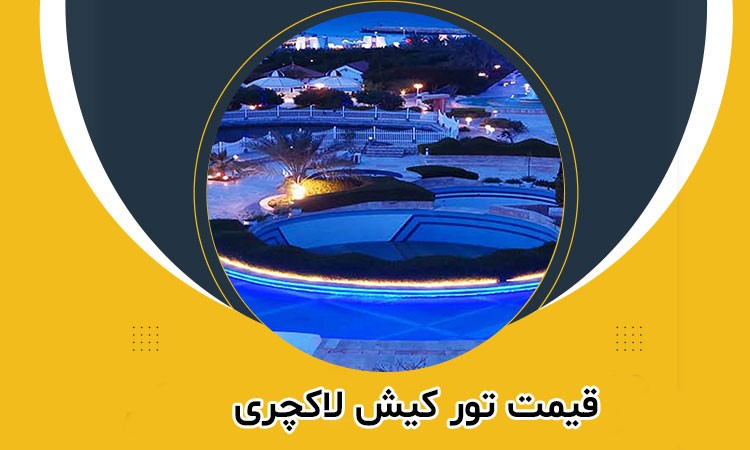تور کیش لاکچری
